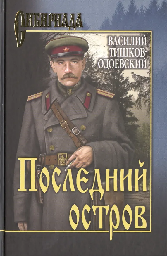 Книга Последний остров () — 1