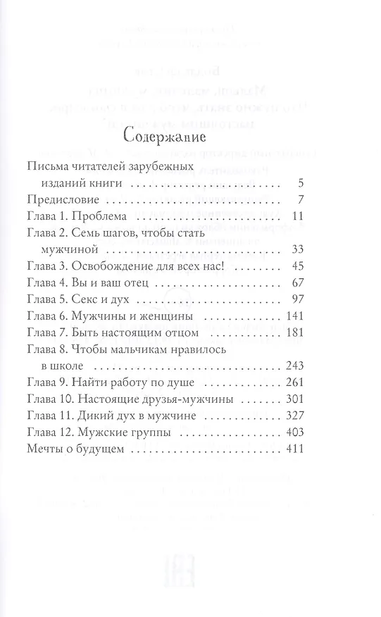Книга Малыш, мальчик, мужчина. Что нужно знать чтобы ваш сын вырос настоящим мужчиной (Стив Биддалф) — 2
