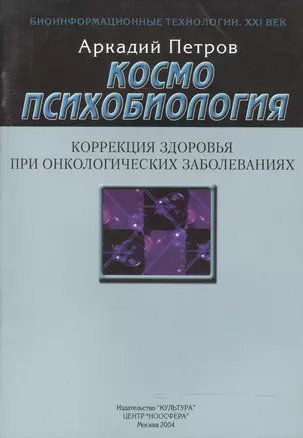 Космопсихобиология. Коррекция здоровья при онкологических заболеваниях — 2595023 — 1