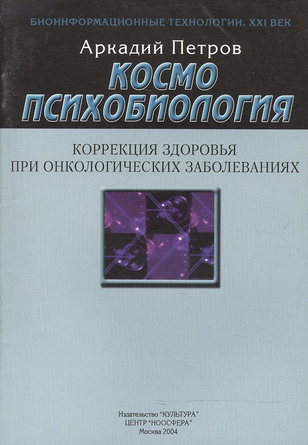 Книга Космопсихобиология. Коррекция здоровья при онкологических заболеваниях (Аркадий Петров, Аркадий Петров) — 1