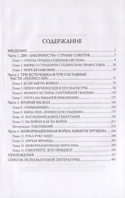 Книга Творцы террора (Елена Прудникова) — 2
