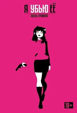 Книга Я убью её (Адель Громова)