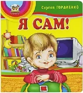 Книжки-пампушки: Я сам — 5604242 — 1