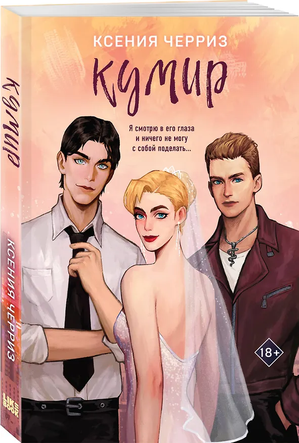 Книга Кумир (Ксения Черриз) — 4