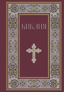 Библия. Книги Священного Писания Ветхого и Нового Завета. РПЦ. Полное издание с неканоническими книгами. (Красная)