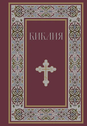 Книга Библия. Книги Священного Писания Ветхого и Нового Завета. РПЦ. Полное издание с неканоническими книгами. (Красная) ()