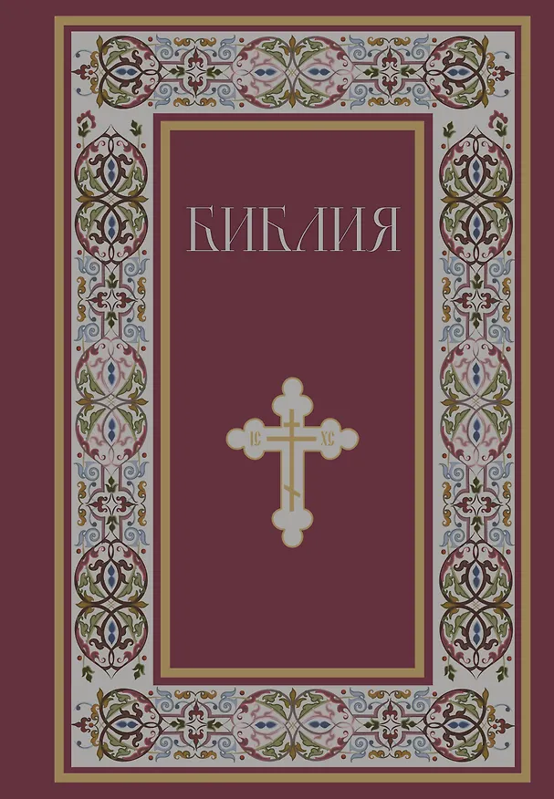 Книга Библия. Книги Священного Писания Ветхого и Нового Завета. РПЦ. Полное издание с неканоническими книгами. (Красная) () — 1