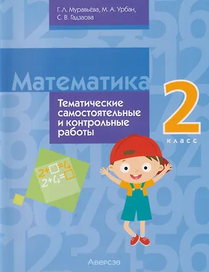 Книга Математика. 2 класс: тематические самостоятельные и контрольные работы (Галина Муравьева, Мария Урбан, Светлана Гадзаова)