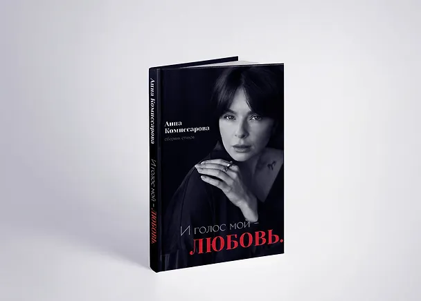 Книга И голос мой - любовь. Сборник стихов (Анна Комиссарова) — 2