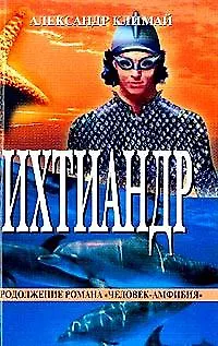 Книга Ихтиандр. Научно-фантастический роман () — 1