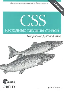CSS - каскадные таблицы стилей. Подробное руководство, 3-е изд.