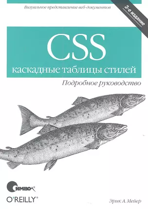 CSS - каскадные таблицы стилей. Подробное руководство, 3-е изд. — 2168951 — 1