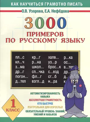 3000 примеров по русскому языку. 1 класс — 2381869 — 1