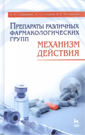 Препараты различных фармакологических групп. Механизм действия: Учебное пособие. - 3-е изд., перераб. и доп. — 2430116 — 1