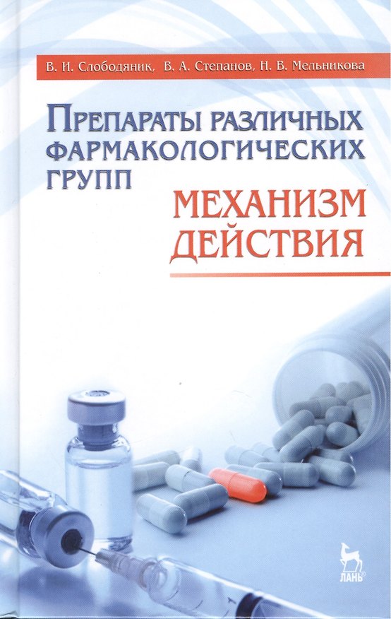 Книга Препараты различных фармакологических групп. Механизм действия: Учебное пособие. - 3-е изд., перераб. и доп. () — 1