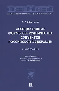 Ассоциативные формы сотрудничества субъектов Российской Федерации. Монография
