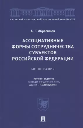 Ассоциативные формы сотрудничества субъектов Российской Федерации. Монография — 2826742 — 1