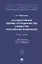 Ассоциативные формы сотрудничества субъектов Российской Федерации. Монография — 2826742 — 1
