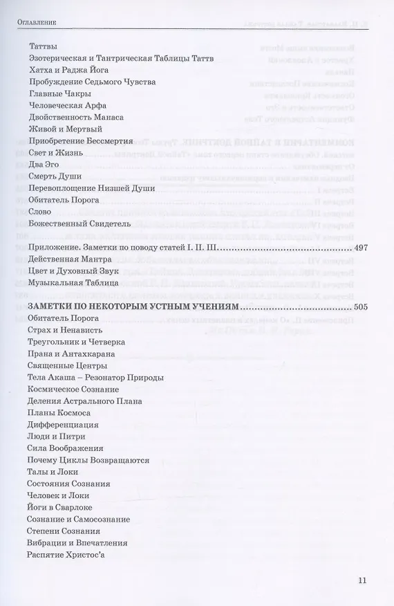 Книга Тайная доктрина. Том III. Эзотерическое учение (Комментарии к I тому "Тайной Доктрины") (Елена Блаватская) — 8