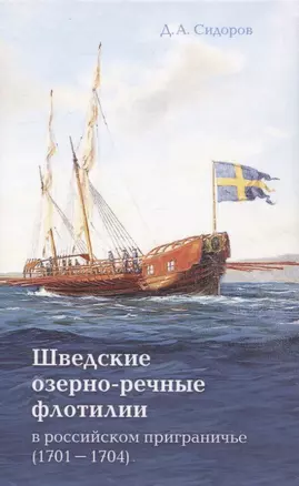 Шведские озёрно-речные флотилии в российском приграничье (1701-1704) — 2949651 — 1