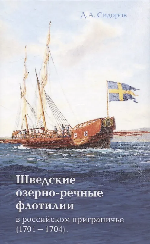 Книга Шведские озёрно-речные флотилии в российском приграничье (1701-1704) (Д. Сидоров) — 1