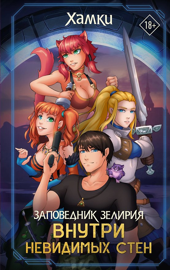 Книга Заповедник Зелирия: Внутри невидимых стен (Хамки) — 1