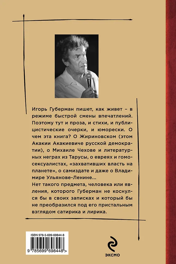 Книга Вечерний звон (Игорь Губерман) — 2