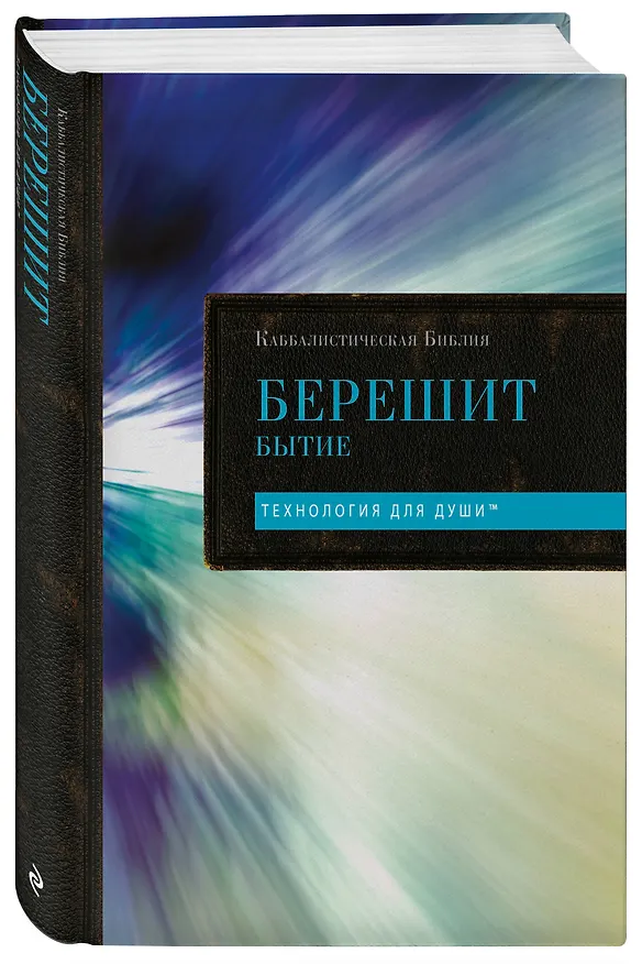Книга Каббалистическая Библия. Берешит. Бытие. Том 1 () — 4
