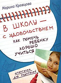 Книга В школу - с удовольствием! Как помочь ребенку хорошо учиться (Марина Кравцова)