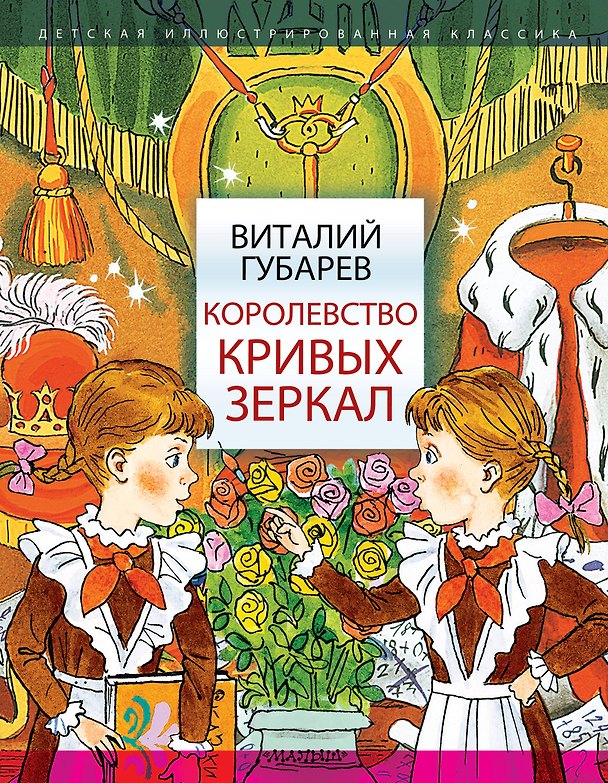 Книга Королевство кривых зеркал (Виталий Губарев) — 1