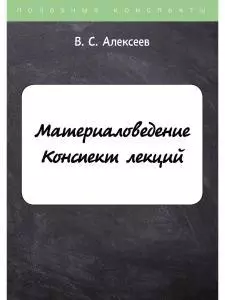 Материаловедение. Конспект лекций — 362198 — 1