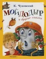 Мойдодыр и другие сказки: