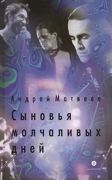 Сыновья молчаливых дней (16+)