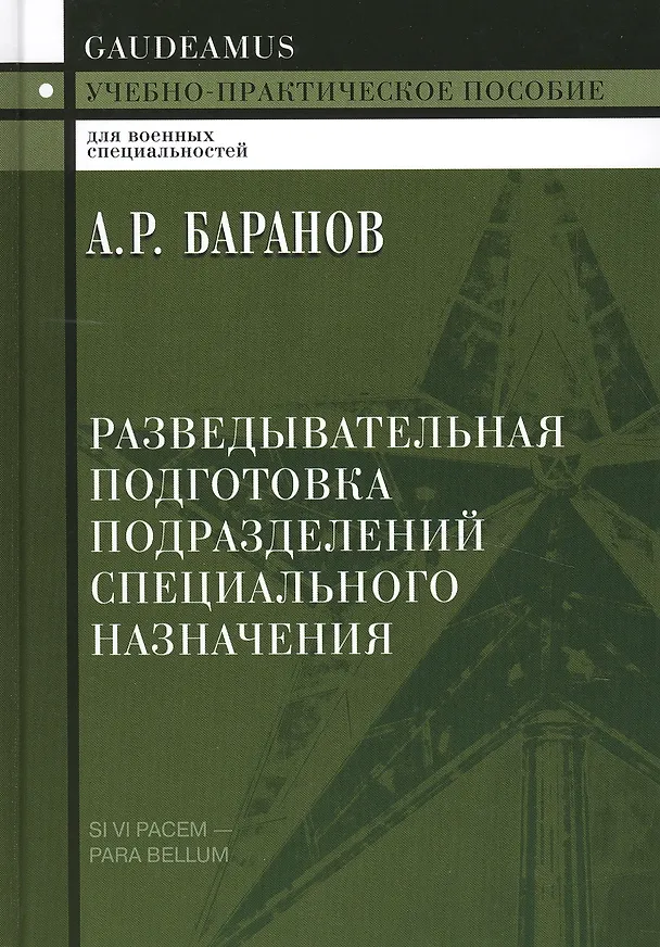 Книга Разведывательная подготовка подразделений спец. назначения (2 изд) (Gaudeamus) Баранов (Андрей Баранов) — 2