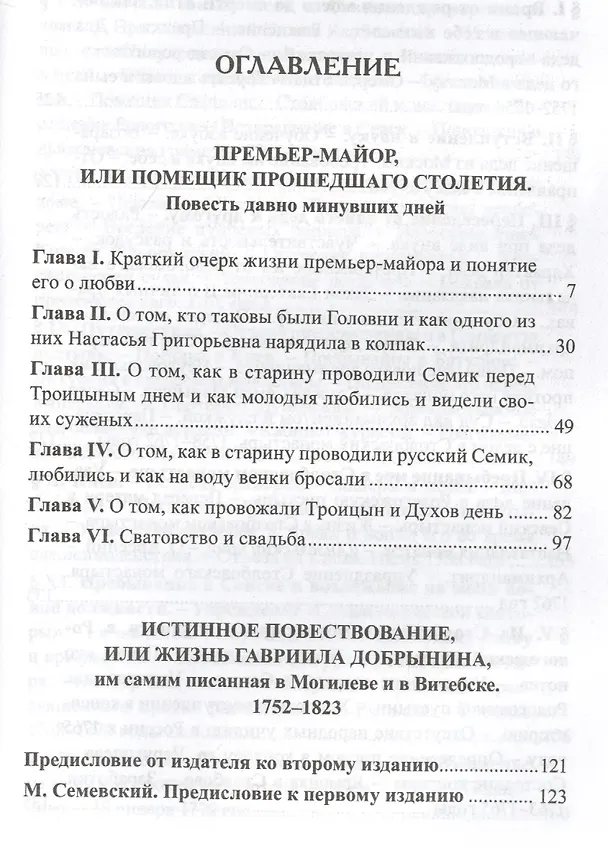 Книга Русские люди 18 века Этнографический сборник (РусЭтн) (Олег Платонов) — 2