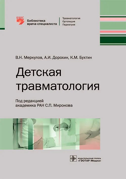 Книга Детская травматология () — 1