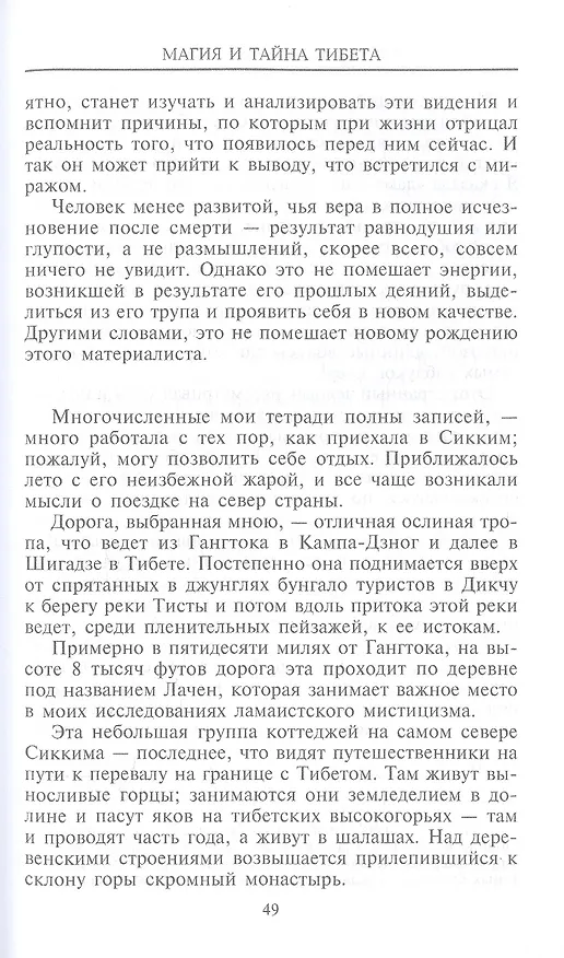Книга Магия и тайна Тибета (Александра Давид­Неэль) — 4