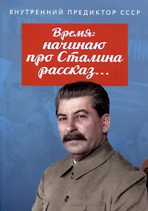 Время: начинаю про Сталина рассказ…