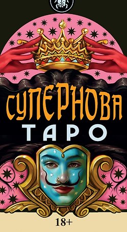 Таро Супернова Русская Серия