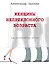 Женщины непреклонного возраста и др. беспринцыпные истории — 2474872 — 1