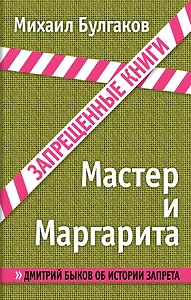 Мастер и Маргарита