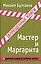 Мастер и Маргарита — 2395232 — 1