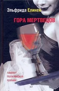 Книга Гора мертвецов (Эльфрида Елинек)