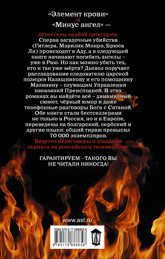 Книга Сыщики преисподней: Элемент крови. Минус ангел : романы (Георгий Зотов) — 2