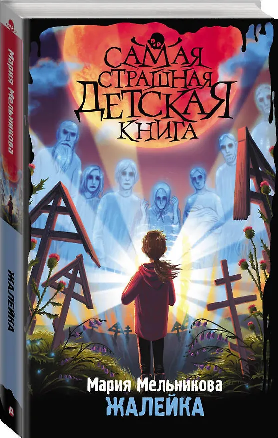 Книга Жалейка (Мария Мельникова) — 4