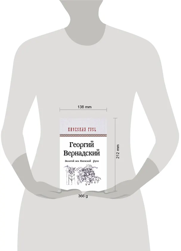 Книга КиевРусь.Золотой век Киевской Руси (Георгий Вернадский) — 4