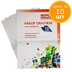 Обложка для книг, А4, 36х50 см, 10 штук, самоклеящиеся, А 260/10 — 310438 — 1