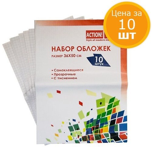 Обложки для книг, А4 360х500 мм, самоклеящиеся, 10 штук 310438 — 1