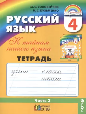 Русский язык. Тетрадь-задачник к учебнику для 4 класса общеобразовательных организаций. В трех частях. Часть 2 — 2388812 — 1