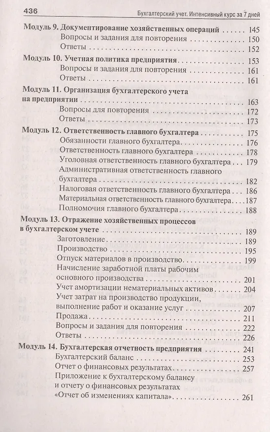 Книга Бухгалтерский учет.Интенсивный курс за 7 дней.Уч.пос. (Наталия Каморджанова) — 3